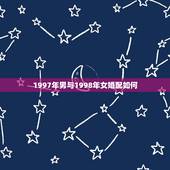 1997年男与1998年女婚配如何，1998年的女性与1997年的男性