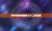 财神爷烧香图解七十二香谱图，怎样财神看香火图