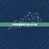 牛女宝宝取名大全2021款，何姓牛宝宝取名大全2021款