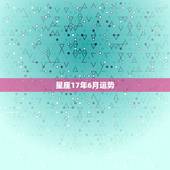 星座17年6月运势，十二星座六月运程