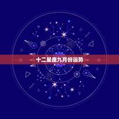 十二星座九月份运势，十二星座本月的运势