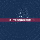 测一下自己的婚姻如何免费，想测一下自己的婚姻