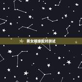 男女姻缘配对测试，有什么缘分测试和姓名配对测两人之间的缘分的？