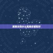 属猴女和什么属相合婚配好，属猴女和什么属相最配最合适呢