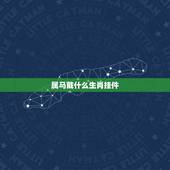 属马戴什么生肖挂件，玉泊石生肖挂件