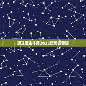 唐立淇金牛座2022运势完整版，金牛座一定要知道！金牛座的2021年运
