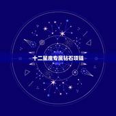 十二星座专属钻石项链，十二星座专属钻石项链抖音短视频