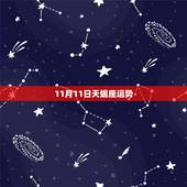 11月11日天蝎座运势，天蝎座11月运势