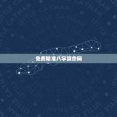 免费精准八字算命网，算命 生辰八字免费网