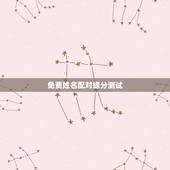免费姓名配对缘分测试，最准的免费姓名配对