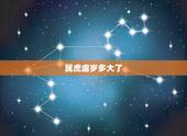 属虎虚岁多大了，2021年属虎虚岁多大
