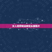 女人招财转运微信头像图片，微信用什么头像最吉利？