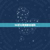 96女93男婚配合适吗，你好，请问96年的属和93年的鸡婚配可以吗