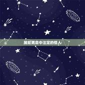 属蛇男命中注定的情人，属蛇注定的缘分是谁
