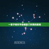 一辈子绝对不会被别人利用的属相，最非常随性，不愿意被别人束缚的生肖是哪