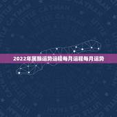 2022年属猴运势运程每月运程每月运势，68年属猴2021年运势及运程