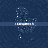 千万别签离婚调解书，签了离婚调解协议，法院说案件太多，迟迟不给离婚调解