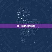 六一年女人的运势，六一年属牛，女，今年八月份运势好吗？