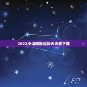 2022小运播报运势天天看下载，小运播报天天看