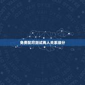 免费配对测试两人关系缘分，有什么缘分测试和姓名配对测两人之间的缘分，我