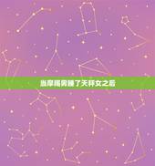 当摩羯男睡了天秤女之后，摩羯男和天秤女在一起，有哪些办法能让二人关系迅