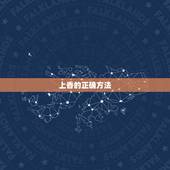 上香的正确方法，在家上香的正确方法
