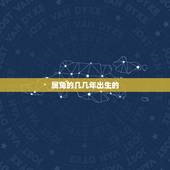 属兔的几几年出生的，属兔的人是几几年出生的