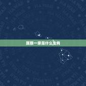 属猴一家是什么生肖，属猴的男生和什么属相的女孩最相配