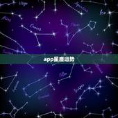 app星座运势，什么星座运势app比较准啊，以前beyou星座很准但是