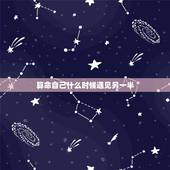 算命自己什么时候遇见另一半，为什么算命的一看我的八字就知道我什么时候处