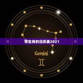 带生肖的日历表2021，苹果生产日期对照表2021