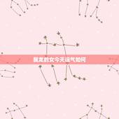 属龙的女今天运气如何