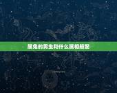 属兔的男生和什么属相般配，属兔男的适合婚配属相
