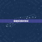 婚姻姓名配对测试，姓名配对测试婚姻黄辉，周红亚