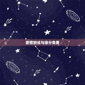 爱情测试与缘分免费，爱情测试-爱情缘分测试-免费姓名缘分-测试爱情指数