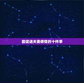 能促进夫妻感情的十件事，做什么事能增加夫妻间的感情？