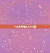 小三是离婚女人难对付，现在是小三离了婚来纠缠不放我该怎么办？