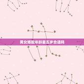 男女婚配年龄差五岁合适吗，结婚最佳年龄差