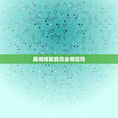 属相婚配能完全相信吗，网上查的生肖婚配表可信吗