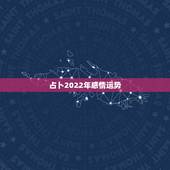 占卜2022年感情运势，2022年属羊人的全年运势