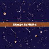 属蛇各月份适合婚配属相，蛇与什么属相相合
