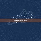 容易离婚的八字，夫妻必离婚的八字