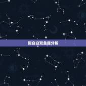 陶白白双鱼座分析，深度分析，十二星座，您眼中的双鱼座是什么样的？