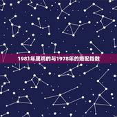1981年属鸡的与1978年的婚配指数，1978年属马男能和1981年