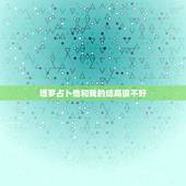 塔罗占卜他和我的结局很不好，塔罗牌的占卜结果与占卜者的心灵好坏有影响吗