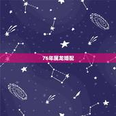 76年属龙婚配，76属龙女人婚姻命运