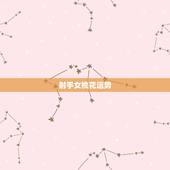 射手女桃花运势，射手座女生的桃花运2015款