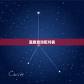 星座查询配对表，星座查询与配对