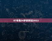 87年兔34岁的财运2022，87年属兔2022适合做生意吗