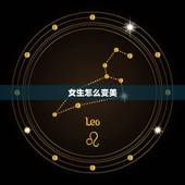 女生怎么变美 怎样让自己变美变漂亮